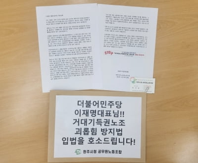 원주시청 노조, 거대기득권노조 괴롭힘 방지법 입법 촉구