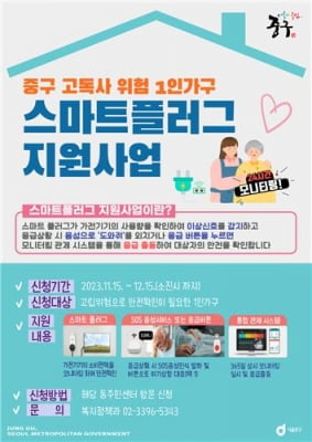 소비전력량으로 안부 확인…중구, 고립위험가구에 IoT기기 지원