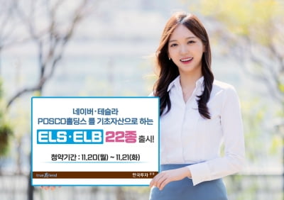 [증시신상품] 한투증권, ELS·ELB 22종 출시