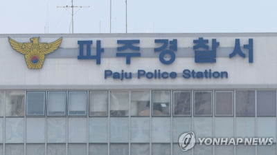 파주서 식당 종업원이 흉기로 주인 찌르고 도주했다가 검거