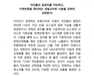 제주인터넷신문협회 "포털 '다음' 뉴스 검색, 다양한 의견 봉쇄"