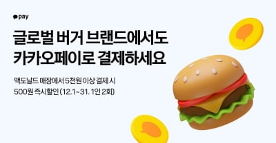 카카오페이, 맥도날드·버거킹 매장서 결제 서비스 제공