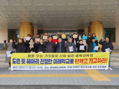 충북교육청·시민단체, '단재고 대화' 무산 놓고 공방