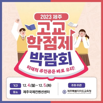 "고교학점제 궁금증 물어보세요" 12월 4∼5일 제주서 박람회