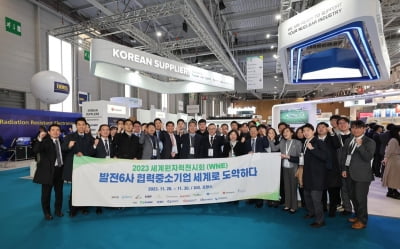 한수원, '2023 세계원자력전시회' 참석…중소기업 해외진출 지원