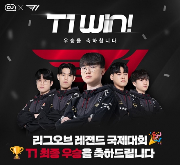 세계가 들썩였다! CU 롤드컵 우승 T1 기념 탑티어 이벤트