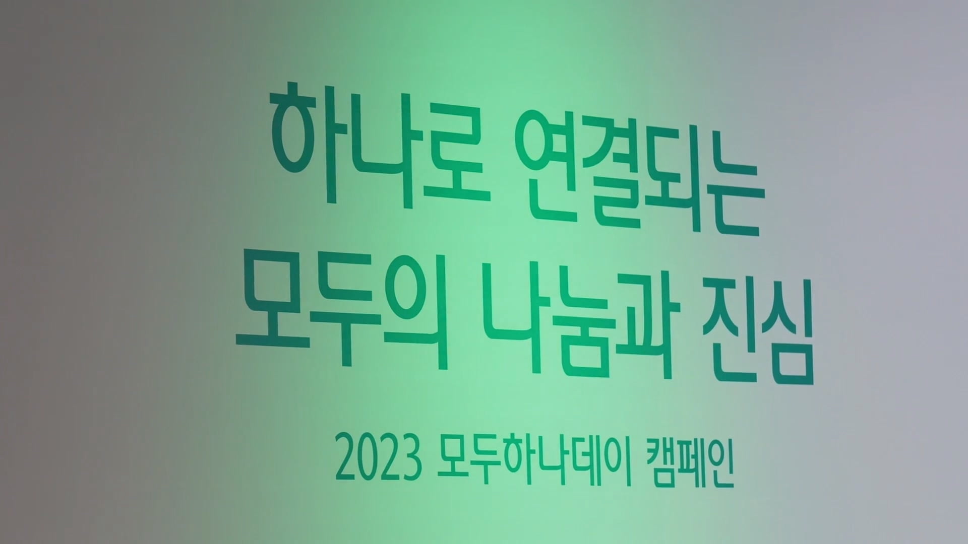 "하나로 연결되는 나눔"…하나금융, 2023 모두하나데이 진행