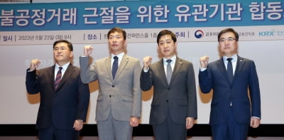 금융위‧금감원‧거래소‧검찰, 불공정거래 조사‧심리기관 협의회 개최