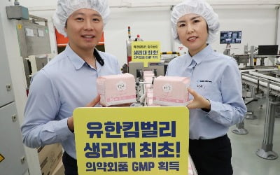 [포토] 유한킴벌리, 생리대 최초 의약외품 GMP 획득