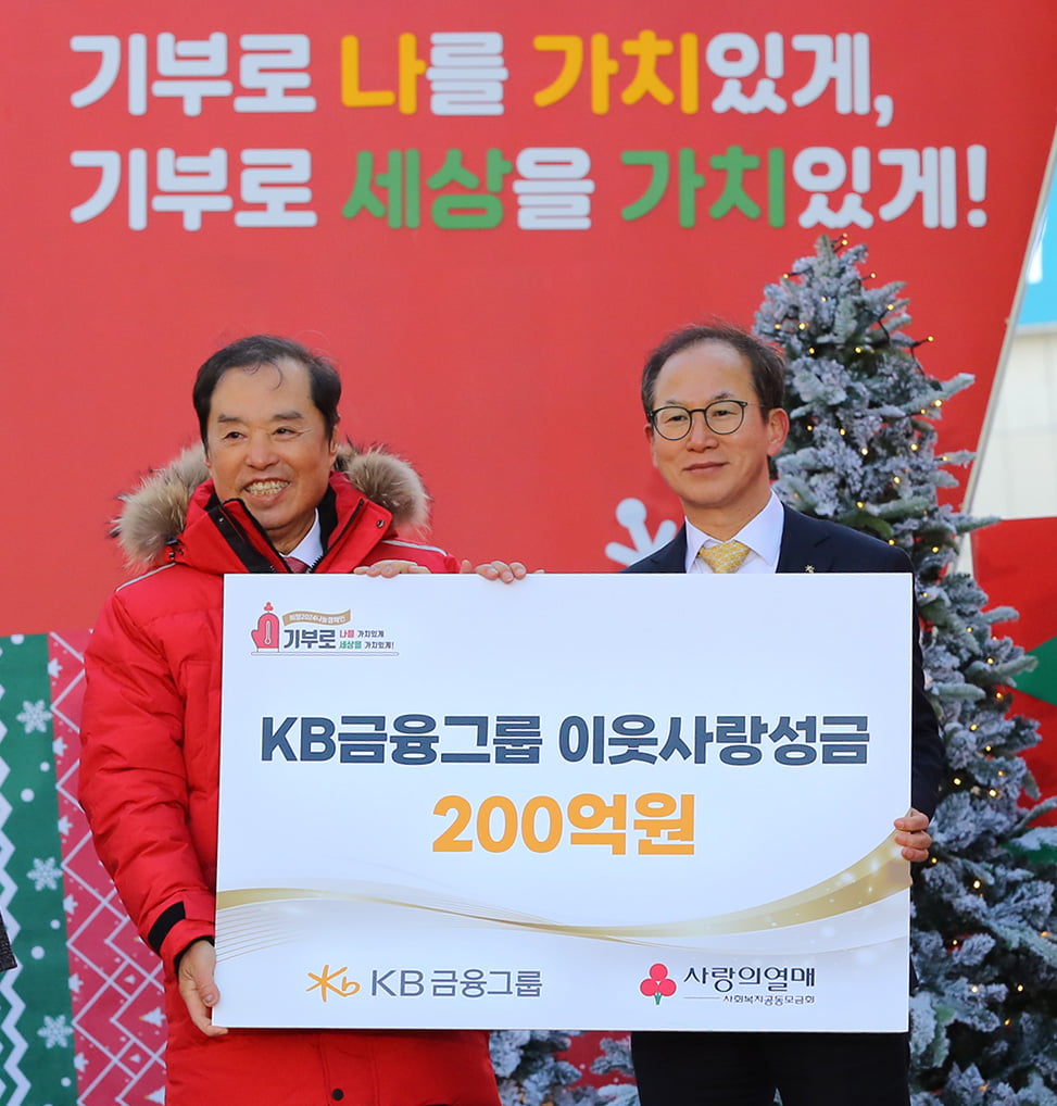 KB금융그룹, 이웃사랑성금 200억원 기탁