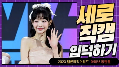 HK직캠｜아이브 장원영, '레몬 100개 먹은 듯 상큼하게~' (2023 멜론뮤직어워드)