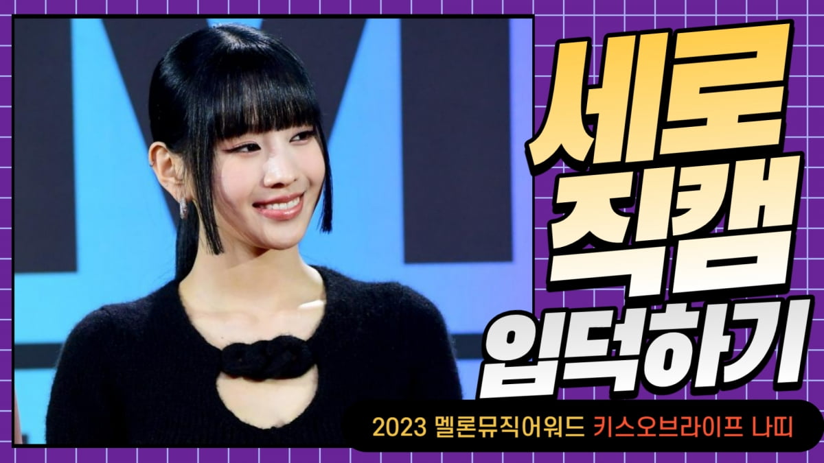 HK직캠｜키스오브라이프 나띠, '예쁜 미소가 사랑스러워~' (2023 멜론뮤직어워드)