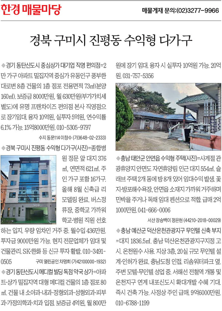 [한경 매물마당] 경북 구미시 진평동 수익형 다가구 등 5건