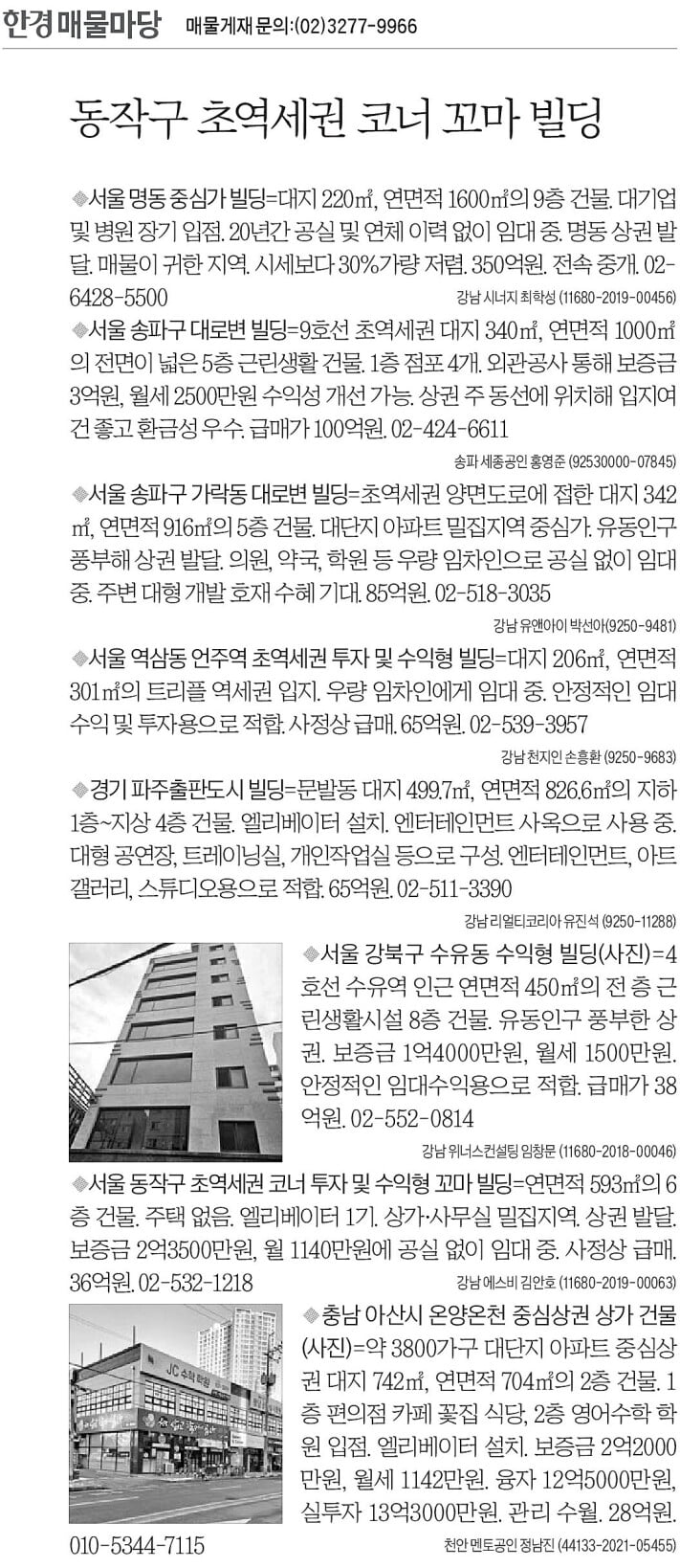 [한경 매물마당] 동작구 초역세권 코너 꼬마 빌딩 등 8건