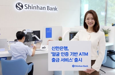 신한은행, 금융권 최초 얼굴인증 ATM 출금 서비스 개시