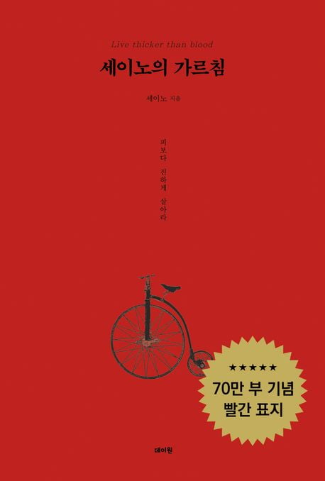 <세이노의 가르침>(세이노 지음, 데이원, 735쪽, 7200원)