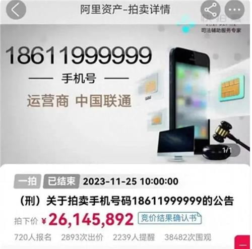 중국의 희귀 휴대전화 번호 경매 상황. 사진=중국 바이두 캡처