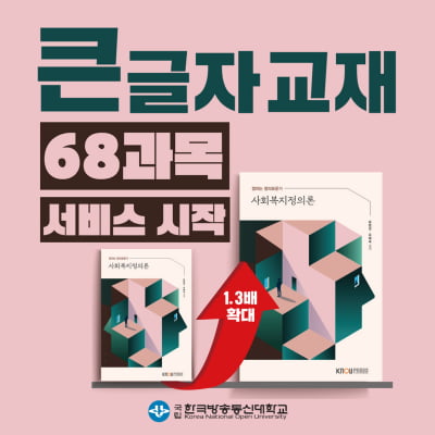 방송대,저시력인을 위한 큰 글자 교재 발간