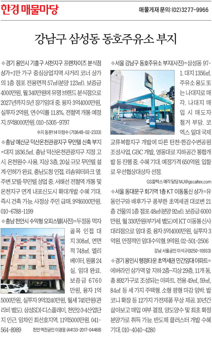 [한경 매물마당] 강남구 삼성동 동호주유소 부지 등 6건