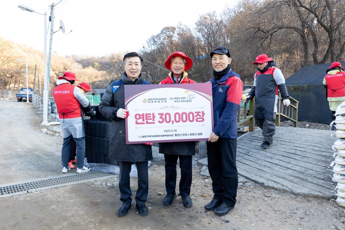 주택건설협회 서울시회, 2023 사랑의 연탄나눔 봉사활동