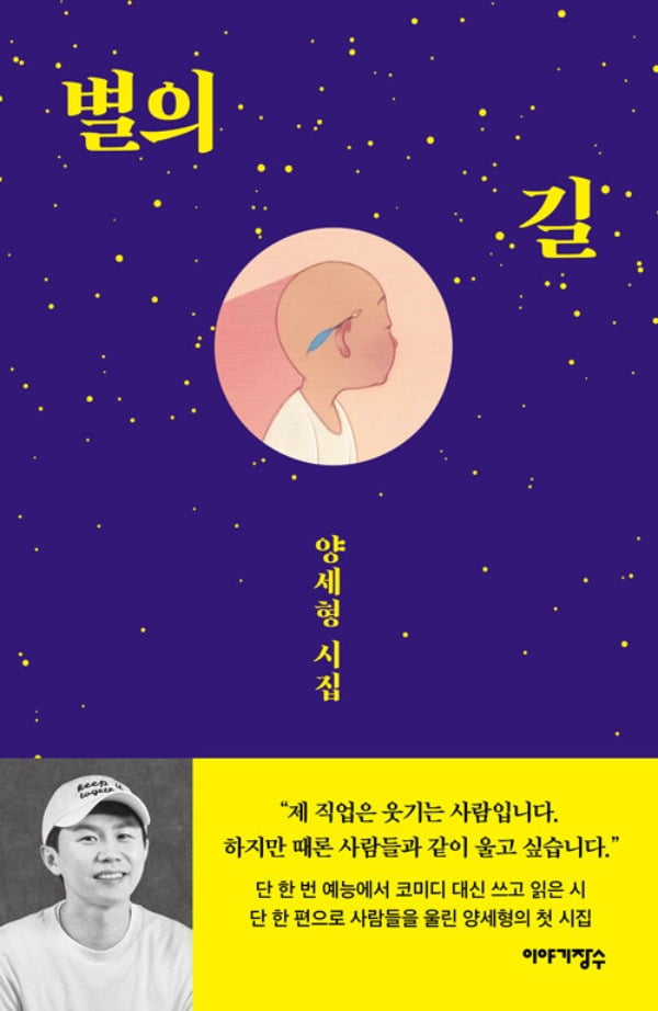 <별의 길>(양세형 지음, 이야기장수)