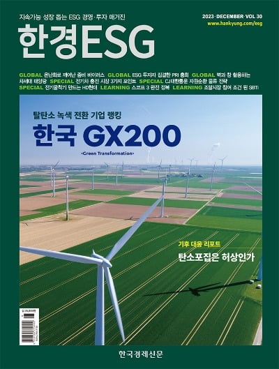 한경ESG Vol.30 - 2023년 12월호