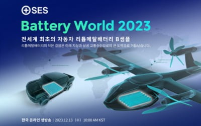 SES, 제3회 '배터리 월드 2023' 행사 개최