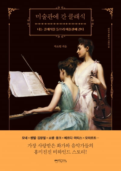 바이올리니스트의 명화 속 클래식 산책, 박소현의 <미술관에 간 클래식> 