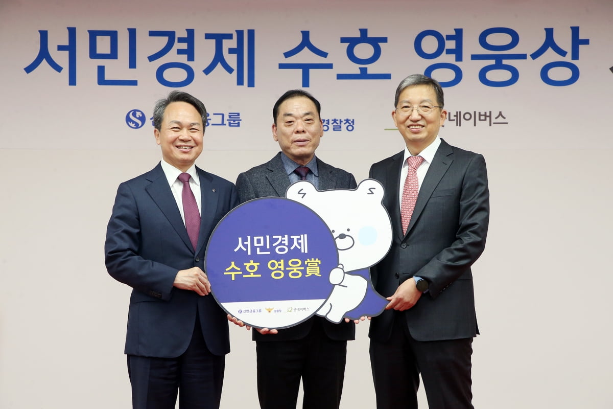 지난 5일 서울 미근동 경찰청에서 열린 '서민경제 수호 영웅상 시상식'에서 진옥동 신한금융그룹 회장(왼쪽부터), 양용욱 택시기사(수호 영웅), 우종수 경찰청 국가수사본부장이 기념촬영을 하고 있다. 신한금융그룹 제공