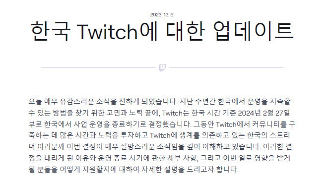 트위치가 6일 공식 웹사이트에 올린 한국 사업 철수 안내문.  /트위치 웹사이트 캡처