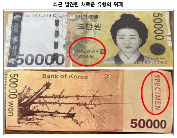 5만원권 위조지폐. 자료=한국은행