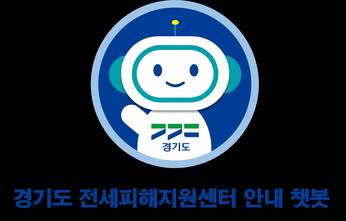 경기도 전세피해지원센터가 24시간 상담 챗봇 서비스 를 도 주거복지포털 홈페이지와 카카오톡에서 운영한다고 6일 밝혔다. 경기주택도시공사 제공