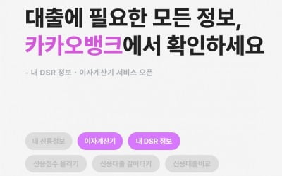 카카오뱅크, '내 DSR 정보' '이자계산기' 서비스 제공