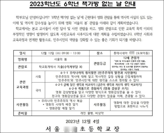 /사진='서울의 봄' 관람을 취소한 초등학교 안내문
