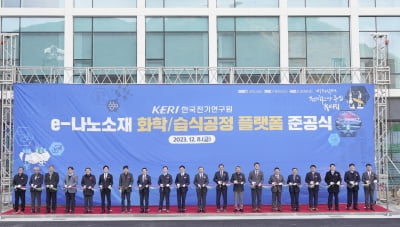 한국전기연구원 'e-나노소재' 핵심 인프라 준공