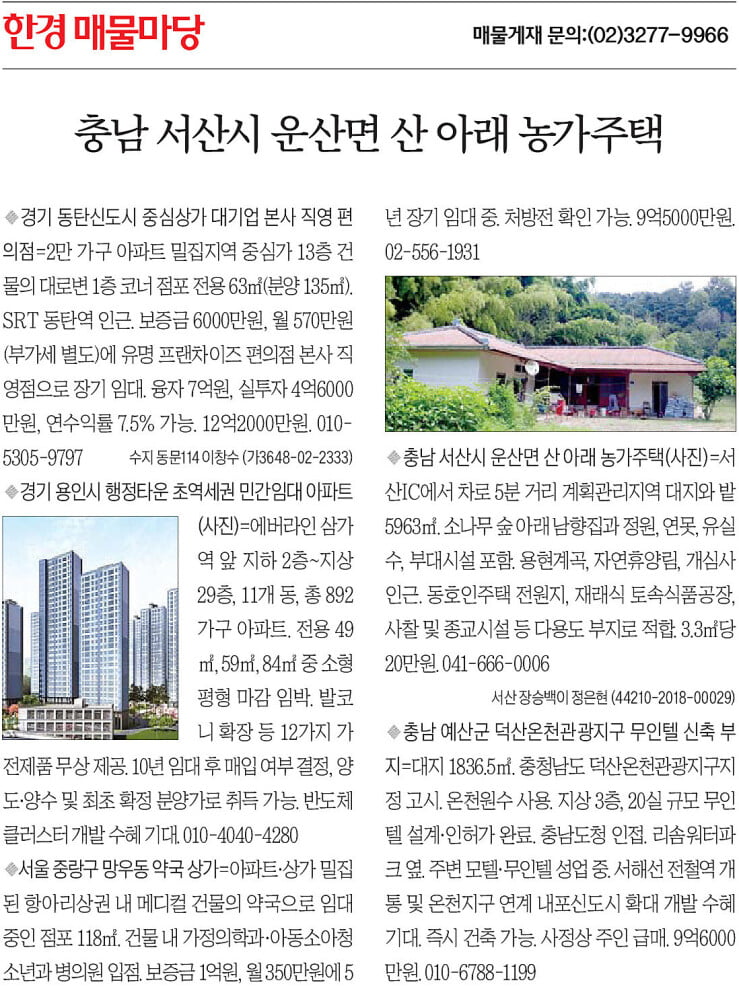 [한경 매물마당] 충남 서산시 운산면 산 아래 농가주택 등 5건