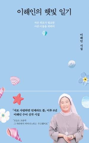 '불자도 사랑하는 수녀 시인' 이해인 "러브레터처럼 살다 가고파"