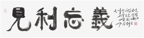 교수신문이 2023년 올해의 사자성어로 ‘이로움을 보자 의로움을 잊다’라는 뜻의 '견리망의'를 꼽았다. 사진=교수신문 캡처