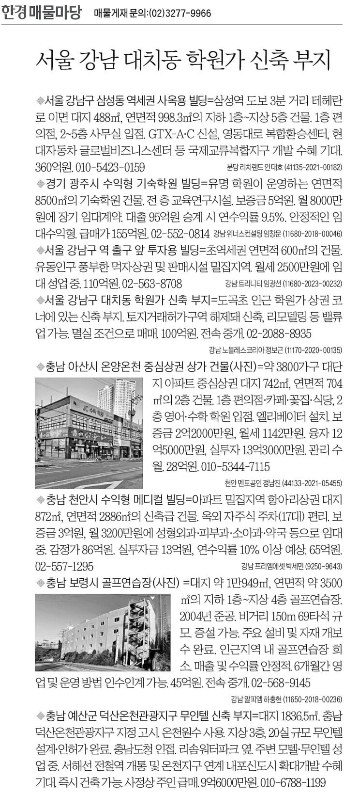 [한경 매물마당] 서울 강남 대치동 학원가 신축 부지 등 8건