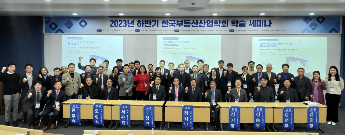 한국부동산산업학회가 9일 서울상명대학교에서 ‘2023년 하반기 학술세미나’를 개최했다. (사진 제공=한국부동산산업학회)