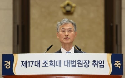 조희대 대법원장 취임…"국민 고통 가중하는 '재판 지연' 해결하자"