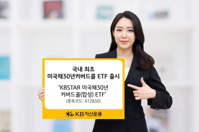 KB자산운용, 국내 최초 '미국채 30년 커버트콜 ETF' 출시