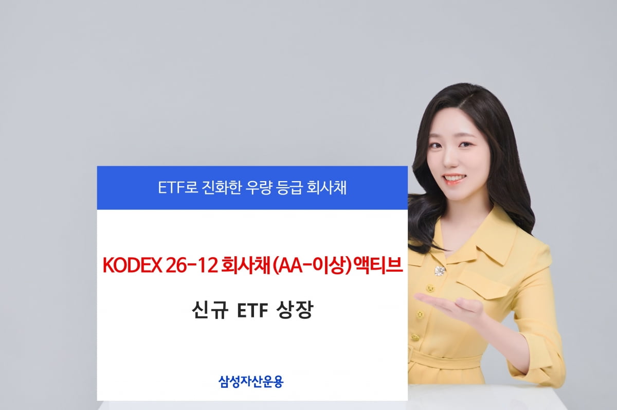 삼성자산운용, 3년 만기매칭형 채권 ETF ‘KODEX 26-12 회사채(AA-이상)액티브’ 상장