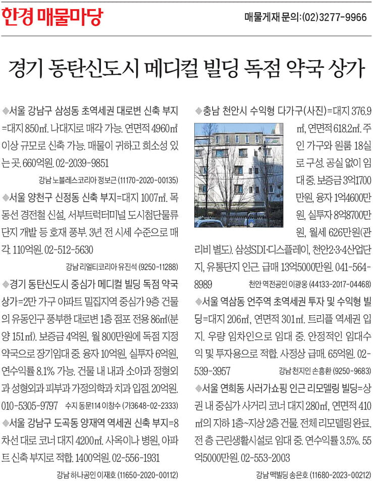 [한경 매물마당] 동탄신도시 메디컬 빌딩 독점 약국 상가 등 7건