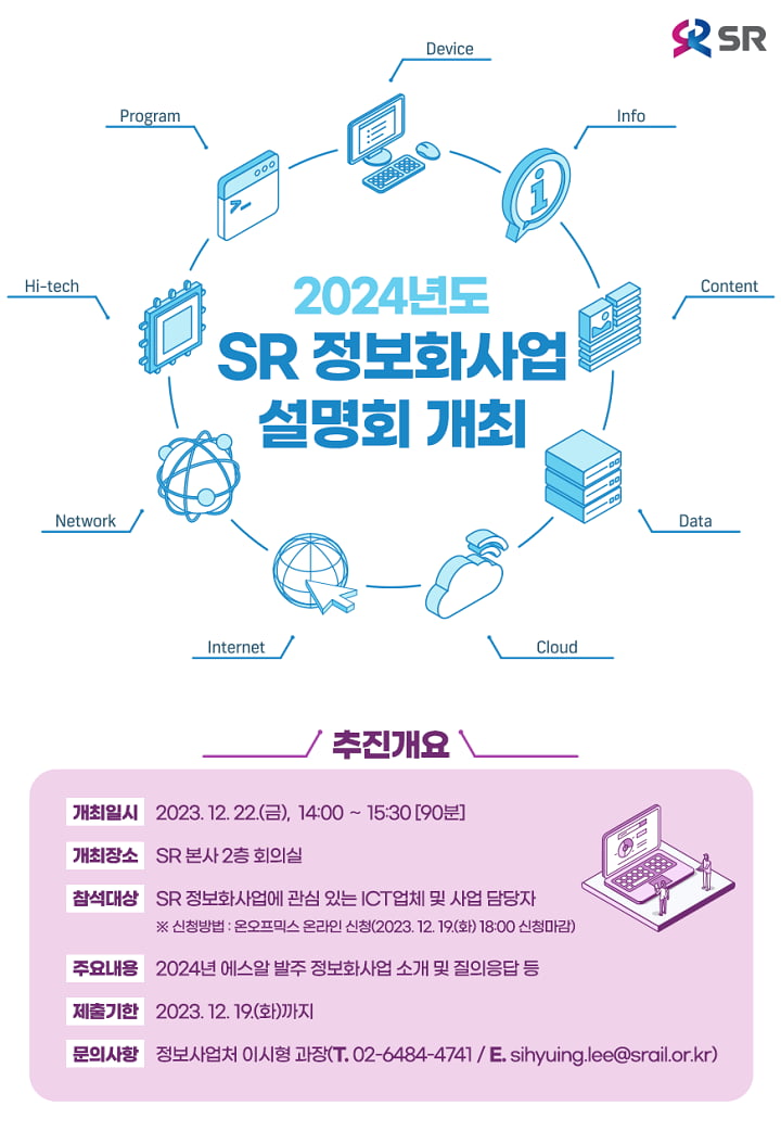 에스알 정보화서업 설명회 홍보 이미지. 에스알 제공 