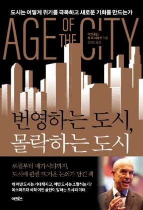 이번 주 볼만한 책 7권…“도시의 흥망 좌우하는 3가지"