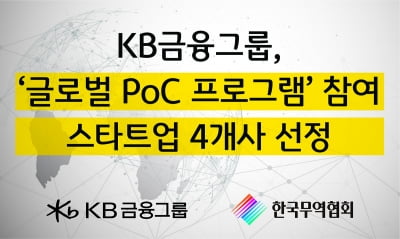 KB금융, 글로벌 기술실증 참여 스타트업 4개사 선정
