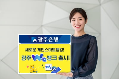 광주은행, 새 개인스마트뱅킹 '광주 와(Wa) 뱅크' 출시