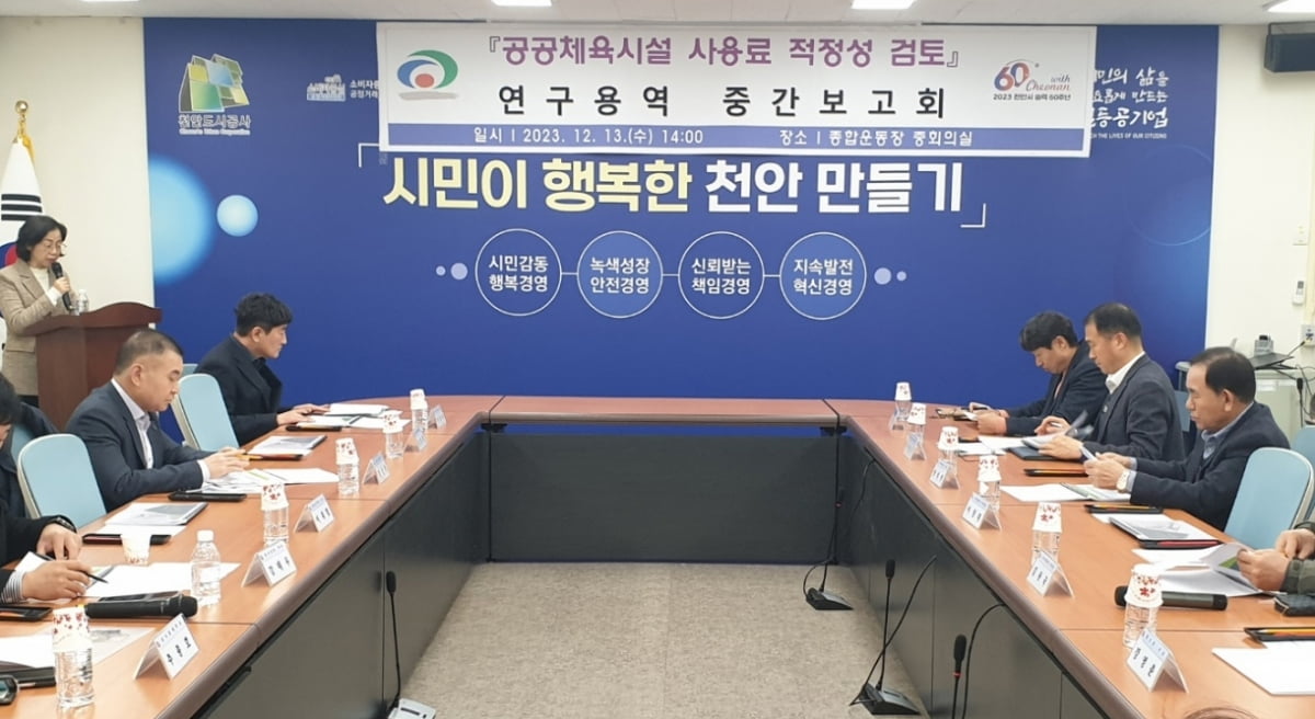 충남 천안시는 13일 천안종합운동장 중회의실에서 공공체육시설 사용료 적정성 검토 중간용역보고회를 열었다. 천안시 제공