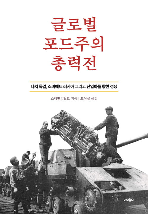 <글로벌 포드주의 총력전>(스테판 J.링크 지음, 오선실 옮김, 너머북스)